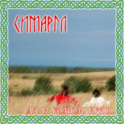 Simargl : Da V Rodnom Krayu... (Да в родном краю...)